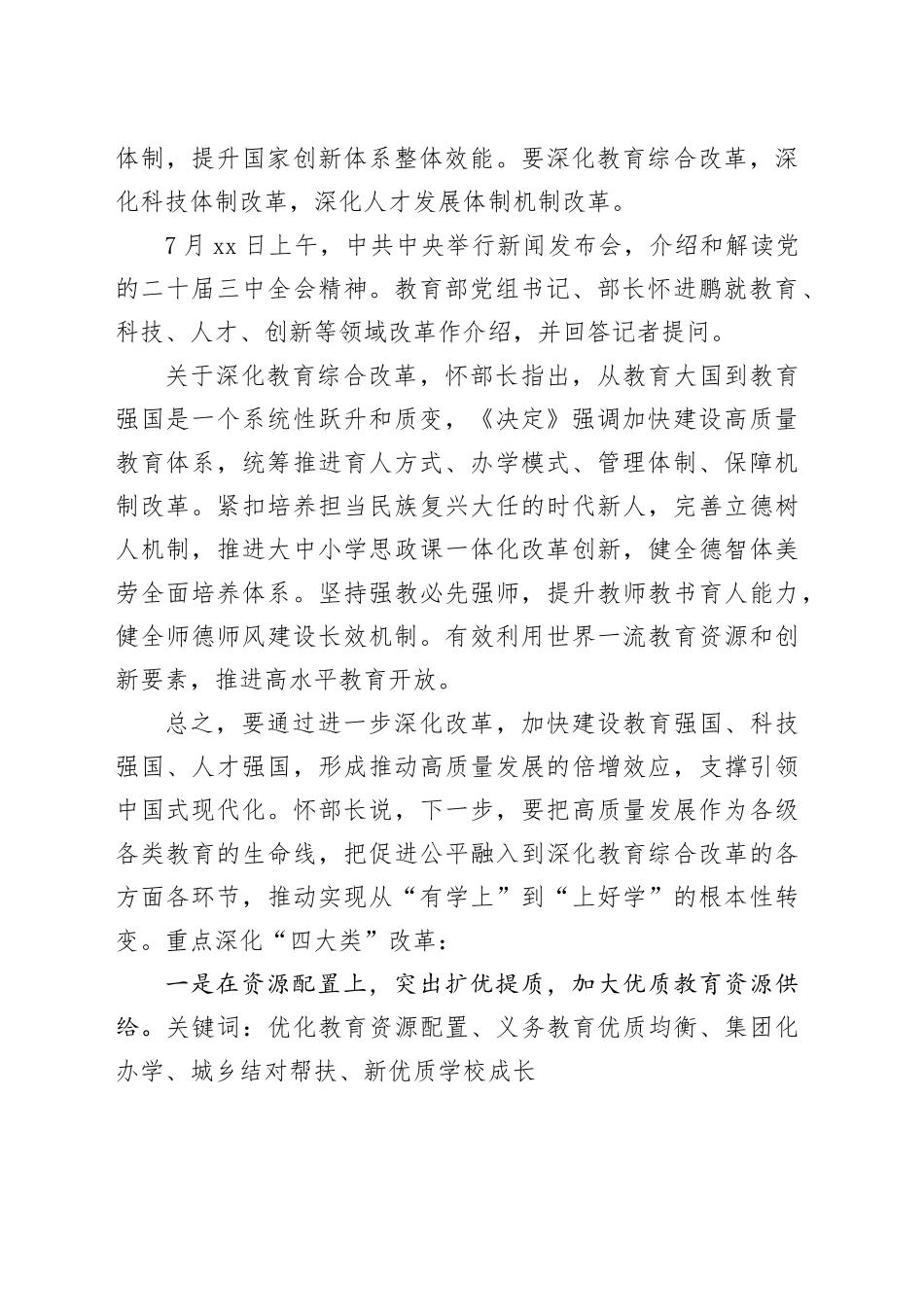学校党支部书记学习三中全会心得体会及推进教育改革发展汇报发言4100字_第2页