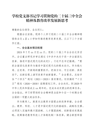 学校党支部书记学习三中全会心得体会及推进教育改革发展汇报发言4100字