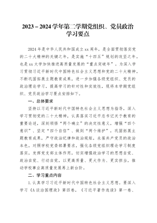 学校党组织、党员政治学习要点（学习计划3900字）
