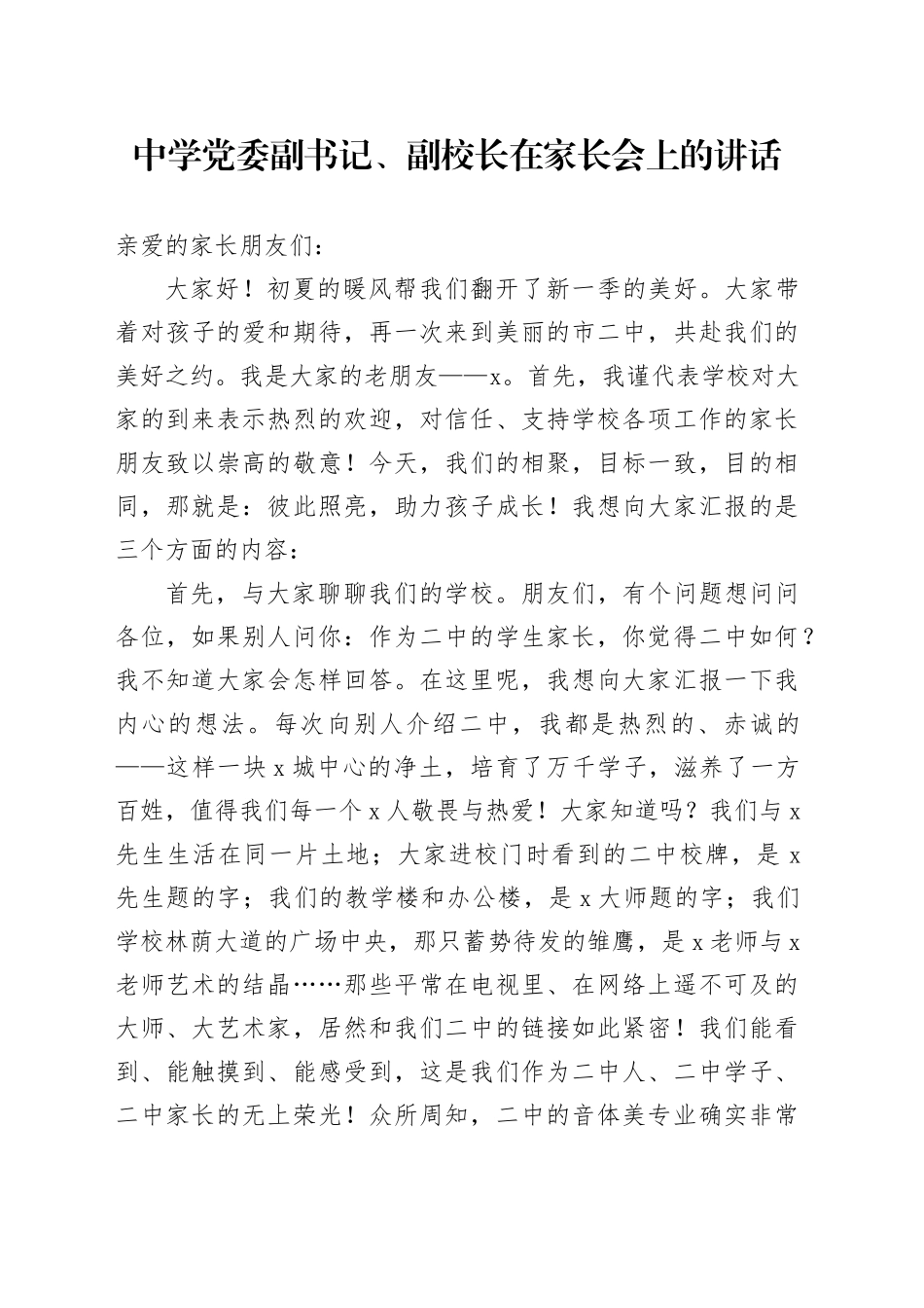 学校副校长在家长会上的讲话_第1页