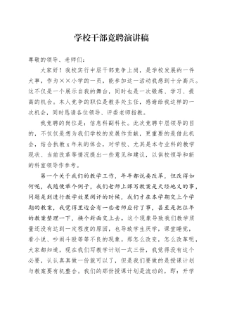 学校干部竞聘演讲稿