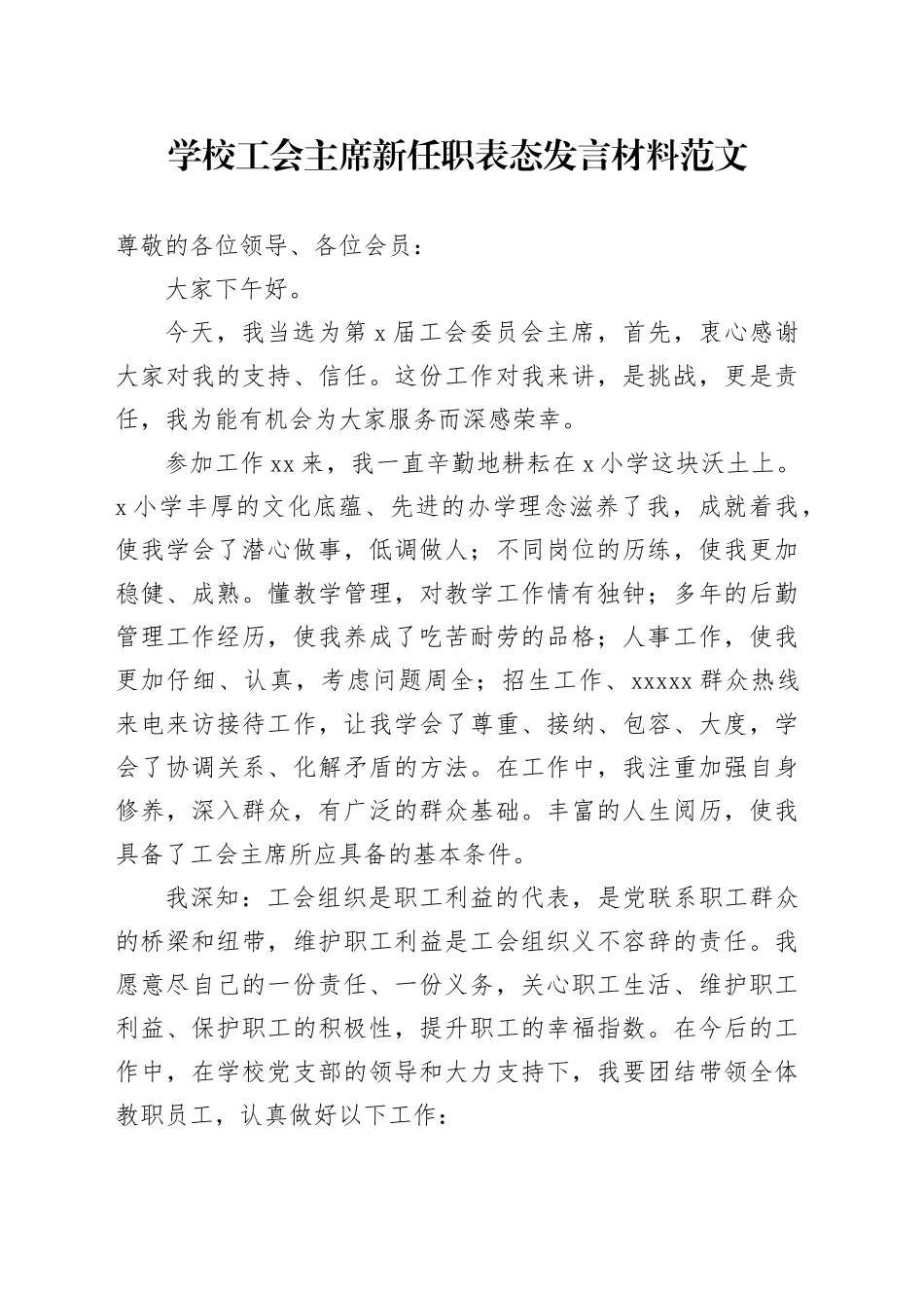 学校工会负责人新任职表态发言材料主就职席_第1页