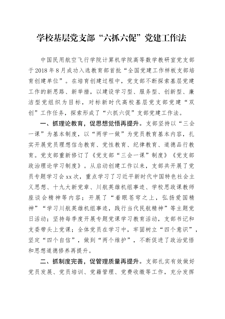 学校基层党支部“六抓六促”党建工作法_第1页