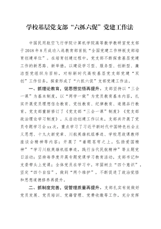 学校基层党支部“六抓六促”党建工作法