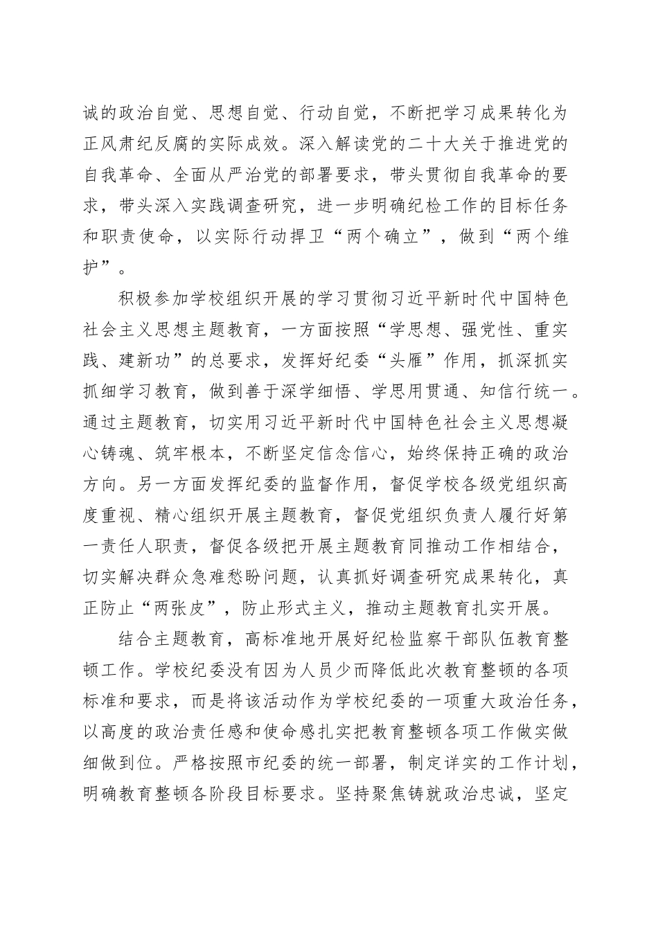 学校纪委在2024年全面从严治党会议上汇报2023年工作总结_第2页