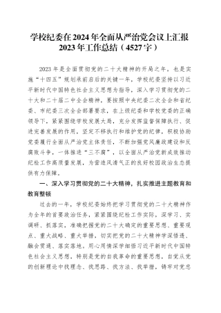 学校纪委在2024年全面从严治党会议上汇报2023年工作总结