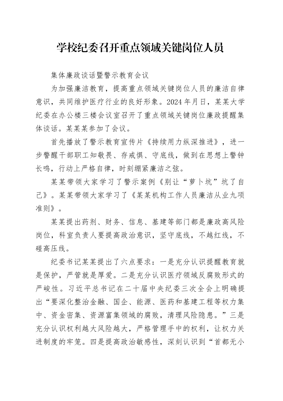 学校纪委召开重点领域关键岗位人员集体廉政谈话暨警示教育会议_第1页