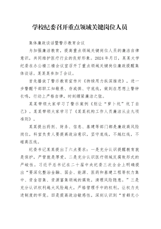 学校纪委召开重点领域关键岗位人员集体廉政谈话暨警示教育会议