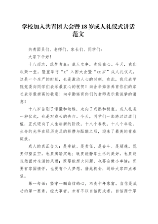 学校加入共青团大会暨18岁成人礼仪式讲话20240315