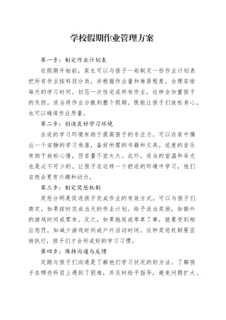 学校假期作业管理方案
