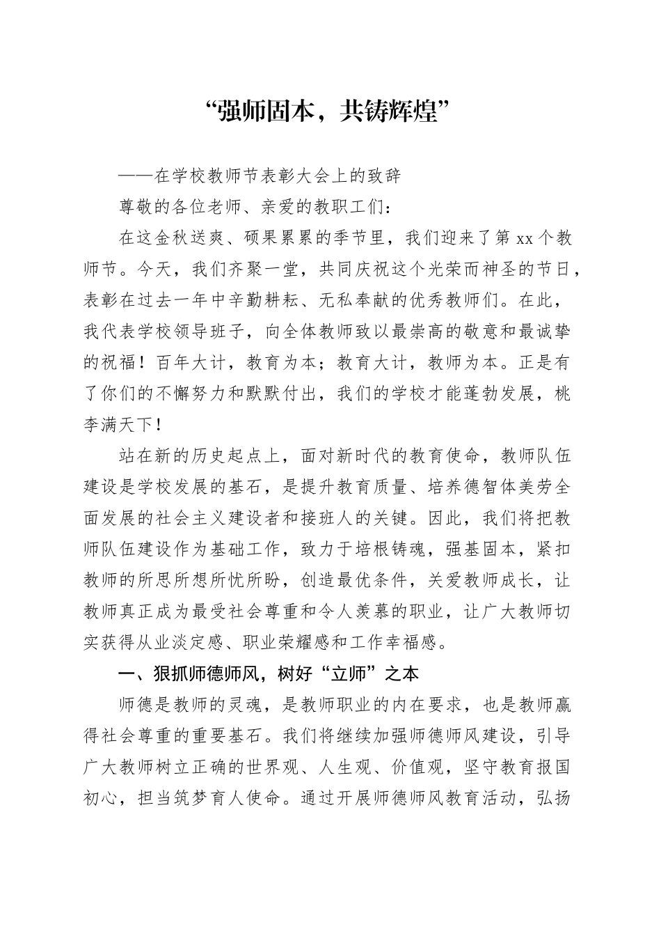 学校教师节表彰大会致辞讲话20240904_第1页