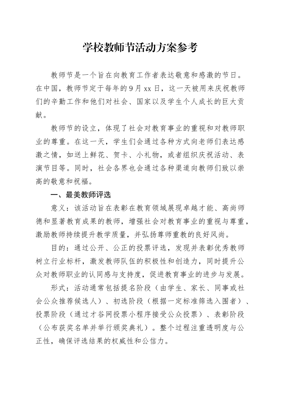 学校教师节活动方案参考20240911_第1页