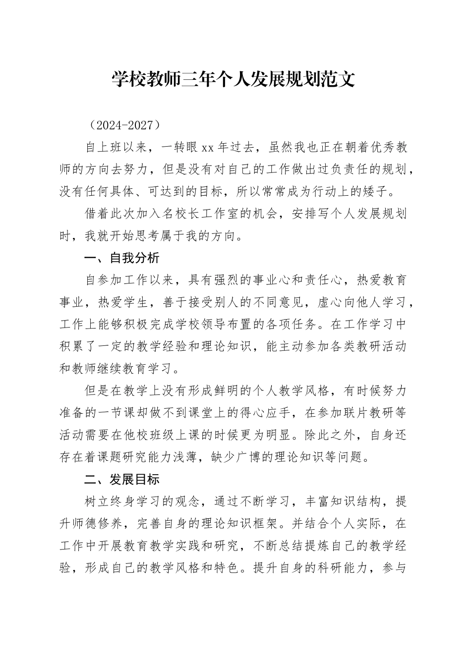 学校教师三年个人发展规划工作计划20240226_第1页