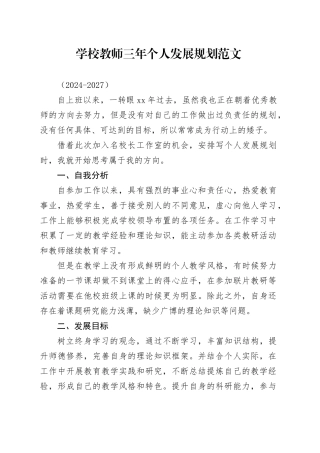 学校教师三年个人发展规划工作计划20240226