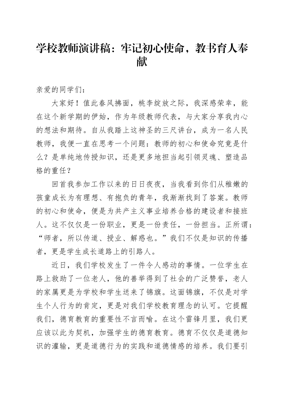 学校教师演讲稿牢记初心使命教书育人奉献20240419_第1页