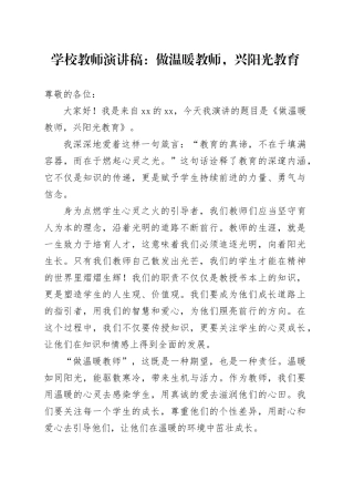 学校教师演讲稿做温暖教师兴阳光教育20240419