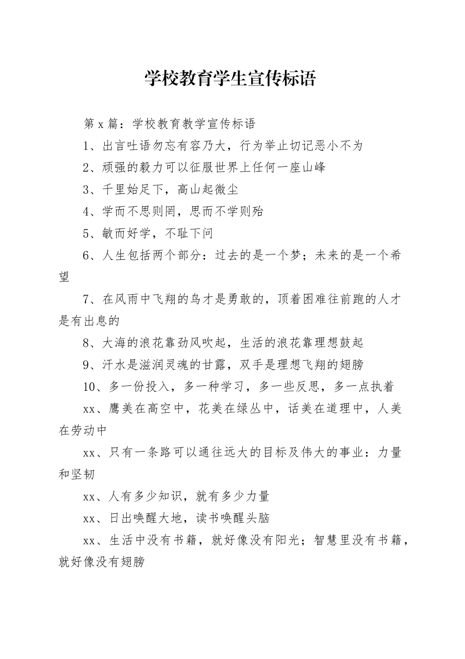 学校教育学生宣传标语_第1页