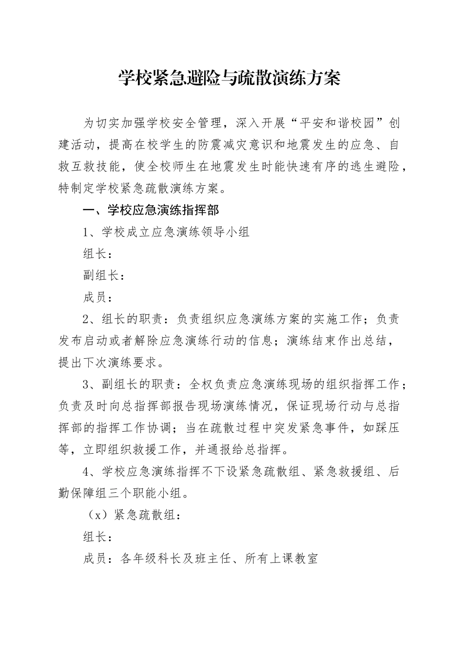 学校紧急避险与疏散演练方案_第1页