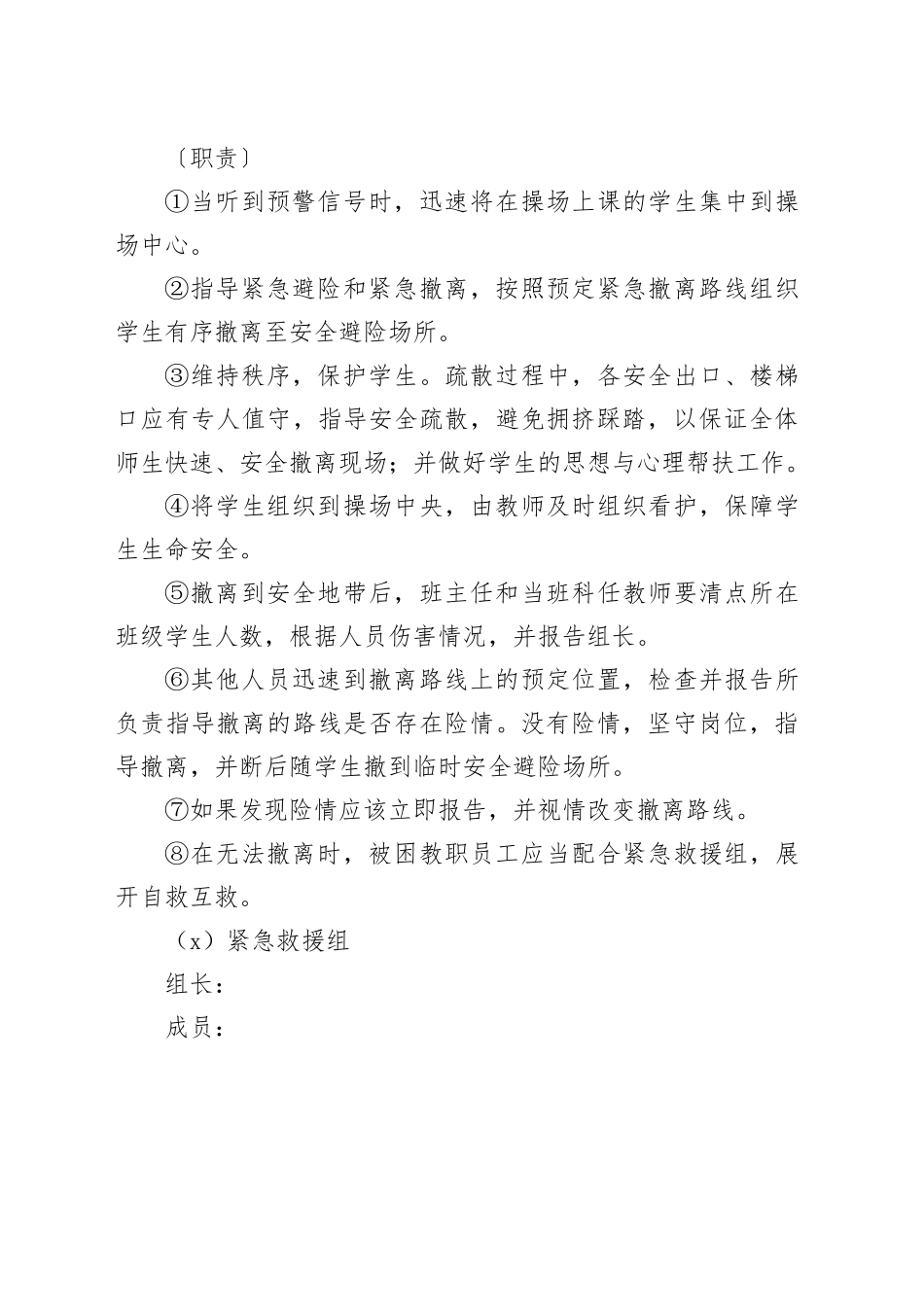 学校紧急避险与疏散演练方案_第2页