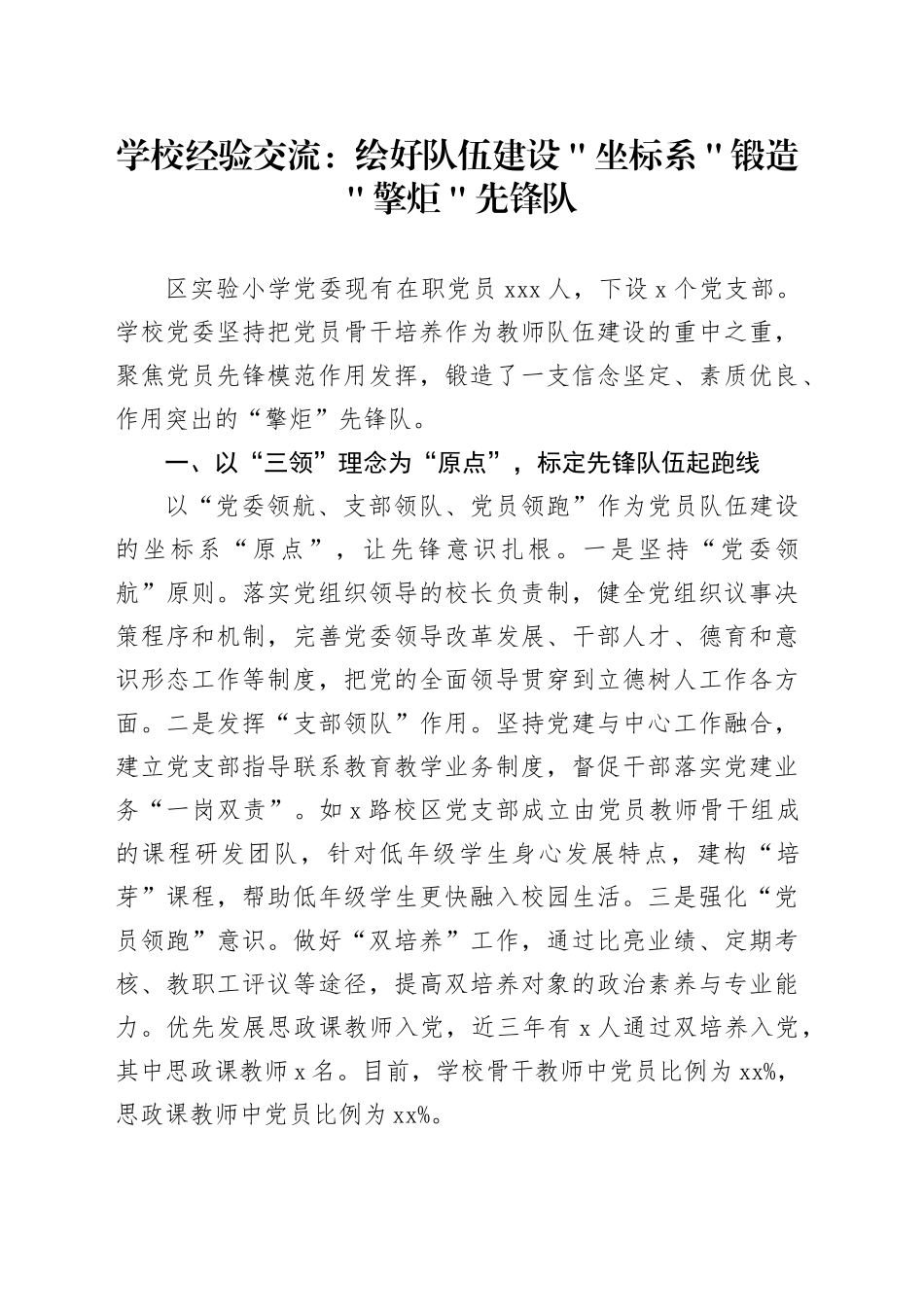 学校经验交流：绘好队伍建设＂坐标系＂ 锻造＂擎炬＂先锋队_第1页