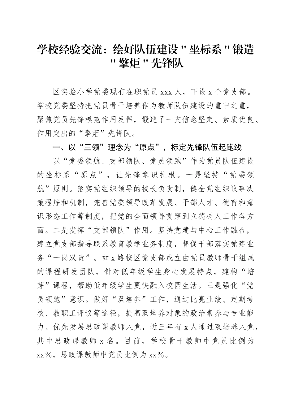 学校经验交流：绘好队伍建设＂坐标系＂锻造＂擎炬＂先锋队_第1页