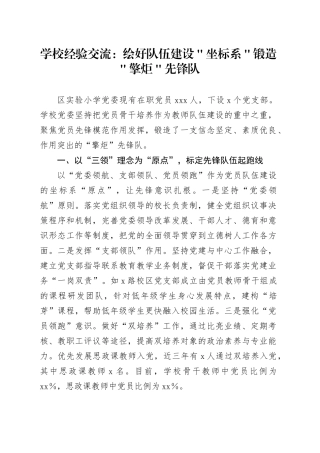 学校经验交流：绘好队伍建设＂坐标系＂锻造＂擎炬＂先锋队