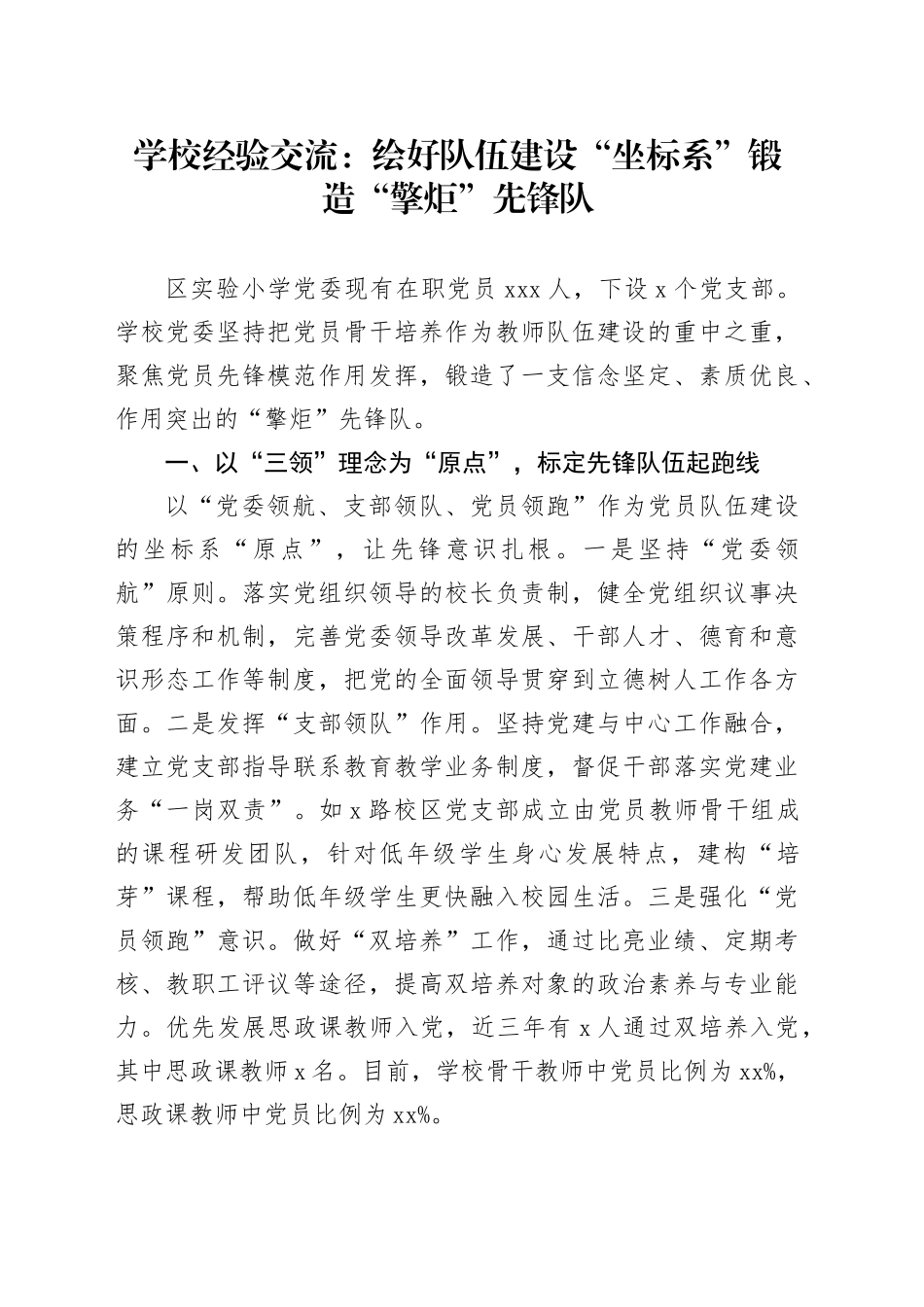 学校经验交流：绘好队伍建设“坐标系” 锻造“擎炬”先锋队_第1页