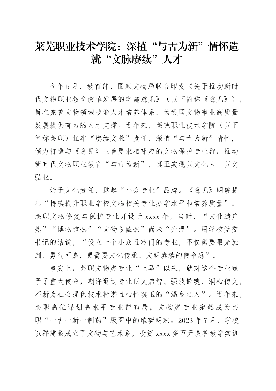 学校经验总结：深植“与古为新”情怀造就“文脉赓续”人才_第1页