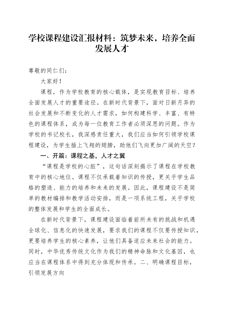 学校课程建设汇报材料：筑梦未来，培养全面发展人才_第1页