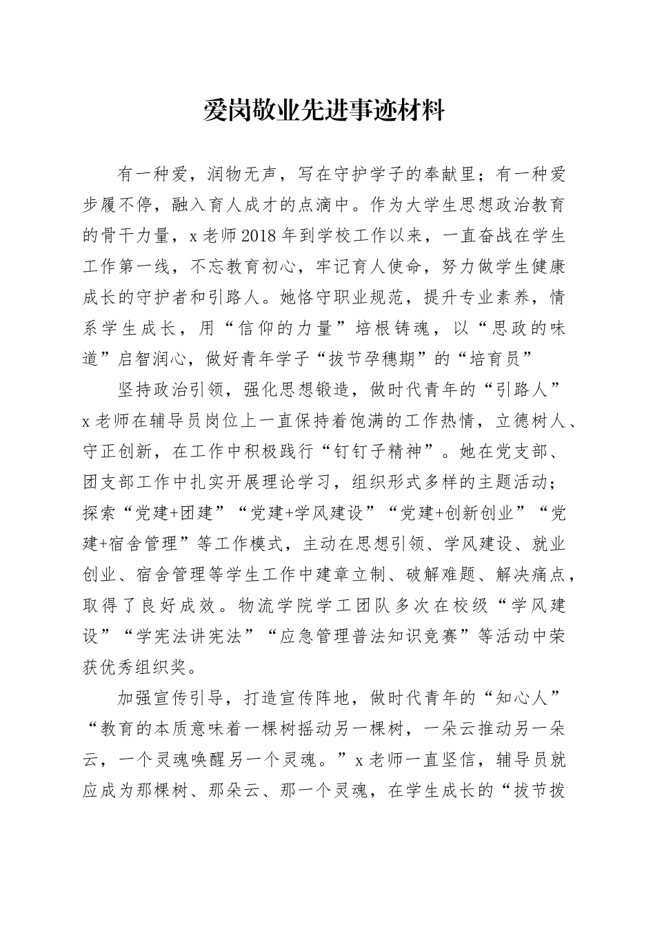 学校老师爱岗敬业先进事迹_第1页