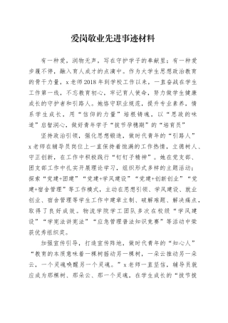 学校老师爱岗敬业先进事迹