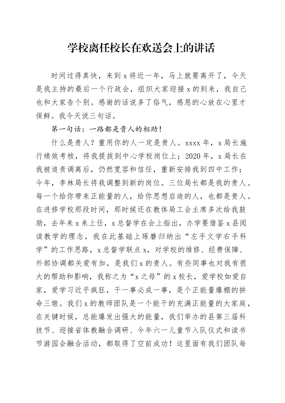 学校离任校长在欢送会上的讲话20240828_第1页
