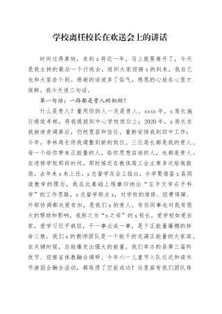 学校离任校长在欢送会上的讲话20240828