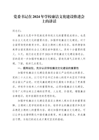 学校廉洁文化建设推进会上的讲话