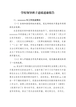 学校领导班子述绩述廉报告