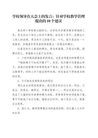 学校领导在大会上的发言：针对学校教学管理提出的10个建议