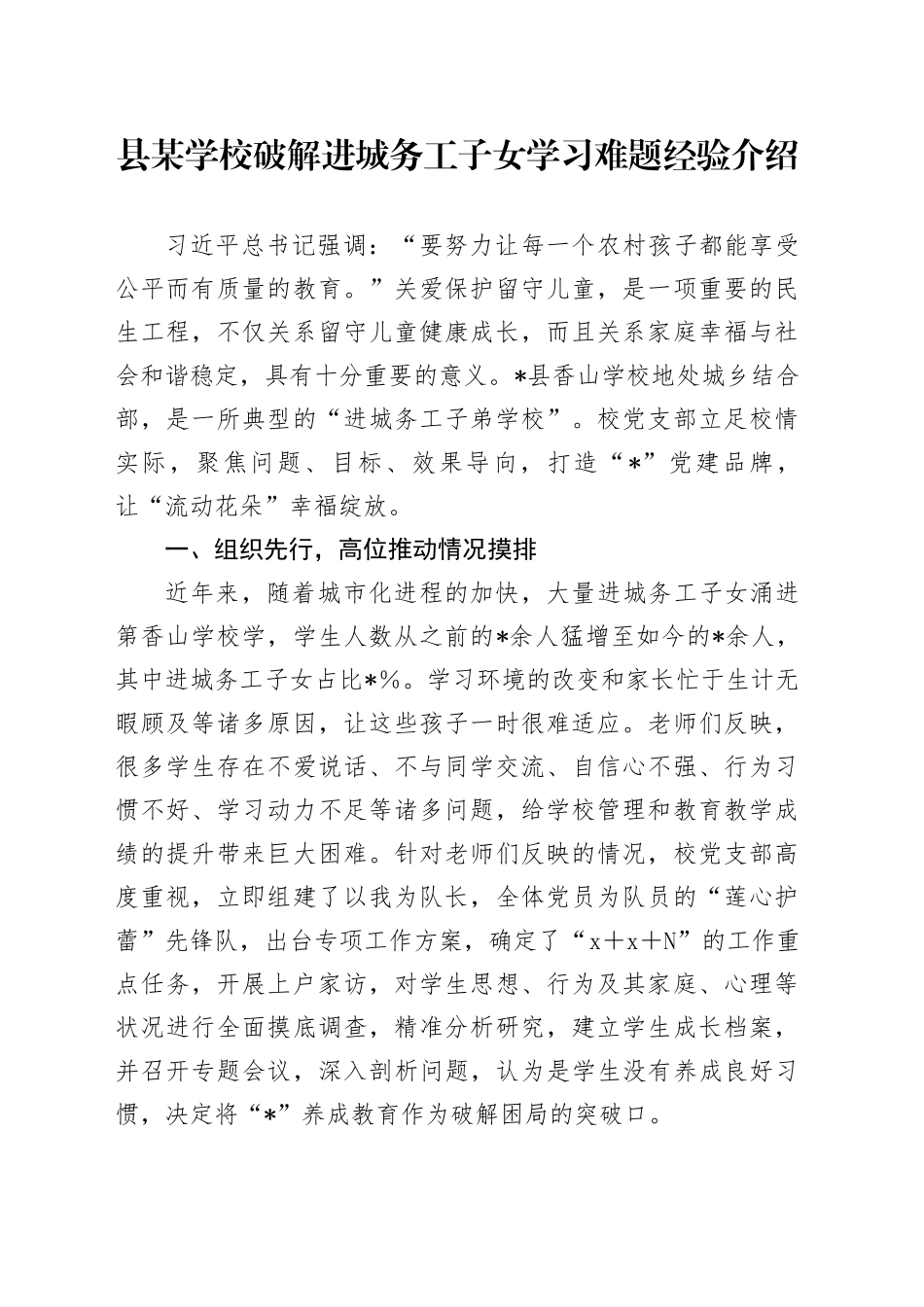学校破解进城务工子女学习难题经验介绍_第1页