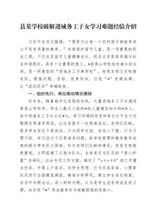 学校破解进城务工子女学习难题经验介绍