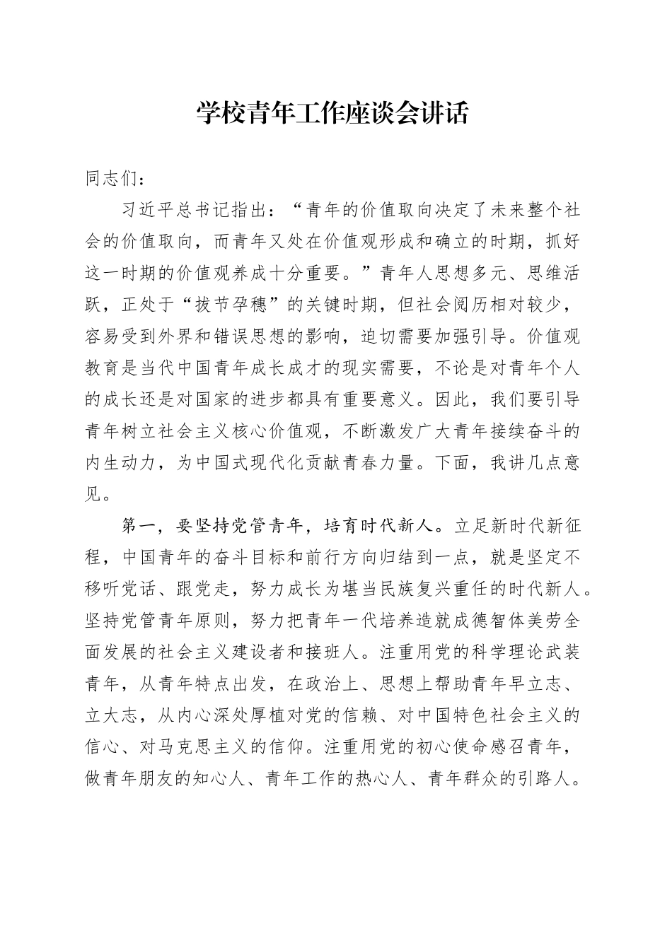 学校青年工作座谈会讲话_第1页