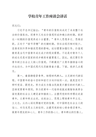 学校青年工作座谈会讲话