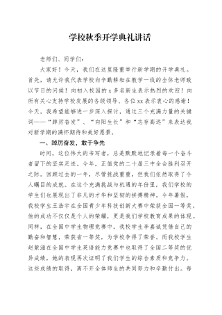 学校秋季开学典礼讲话仪式20240830