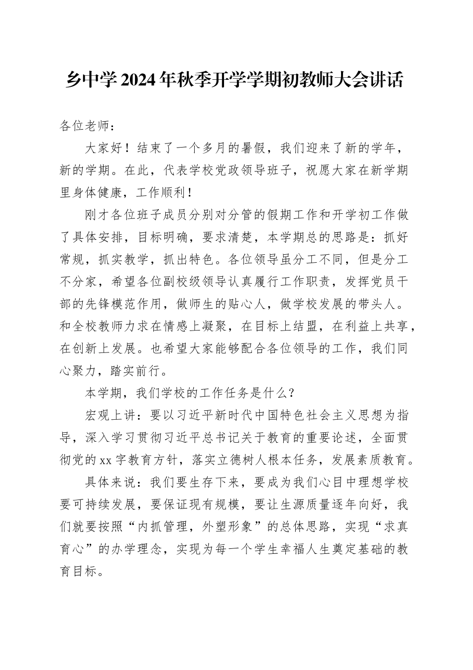 学校秋季开学教师大会讲话_第1页