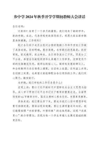 学校秋季开学教师大会讲话