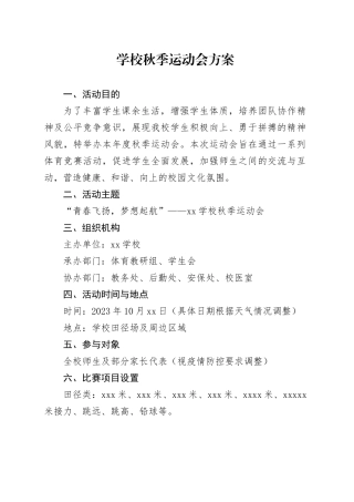 学校秋季运动会方案