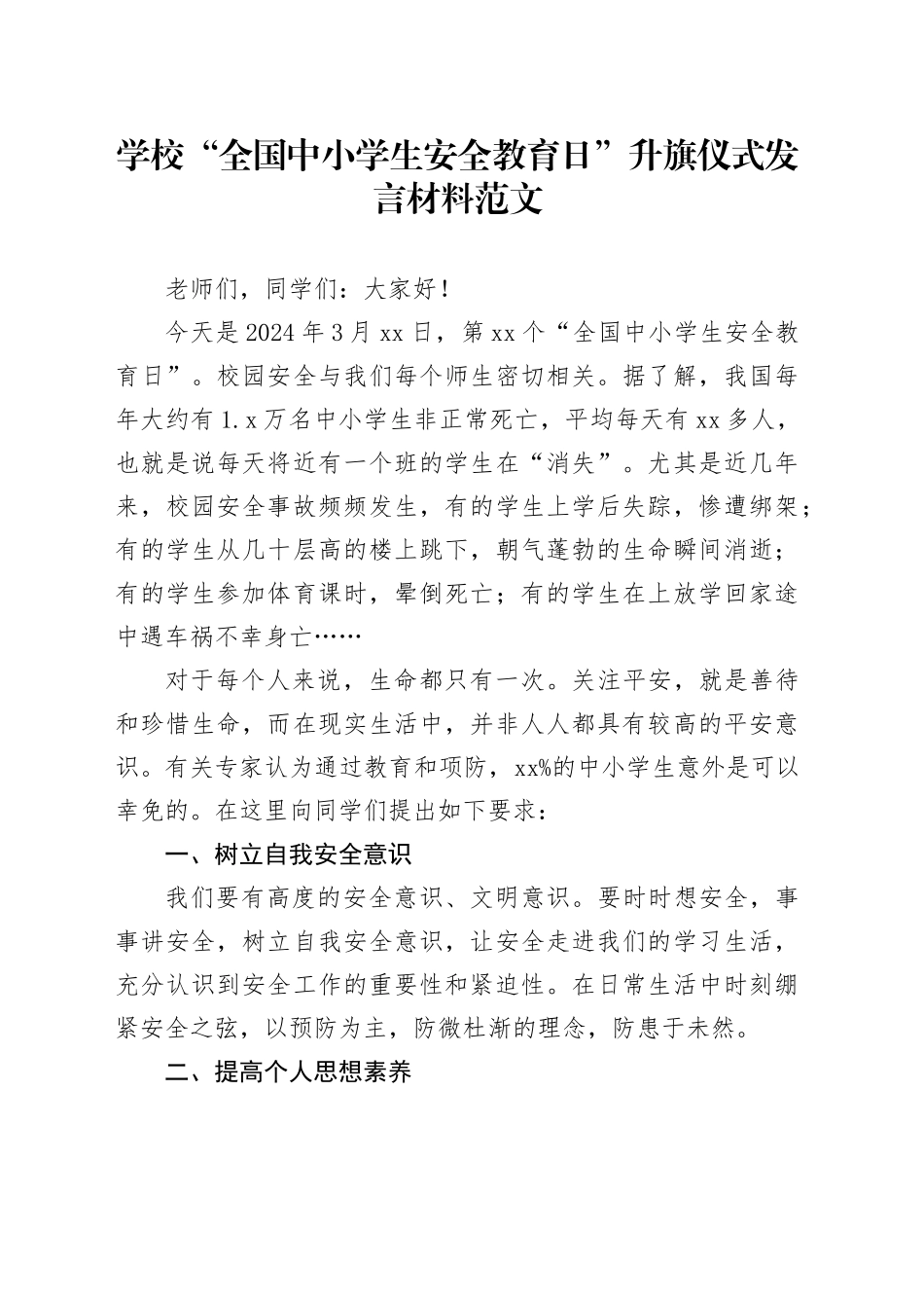 学校全国中小学生安全教育日升旗仪式发言材料20240412_第1页