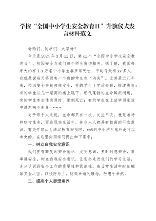 学校全国中小学生安全教育日升旗仪式发言材料20240412