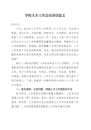 学校人才工作会议讲话高校大学20240306