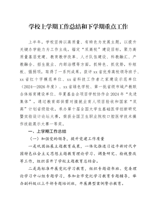 学校上学期工作总结和下学期重点工作