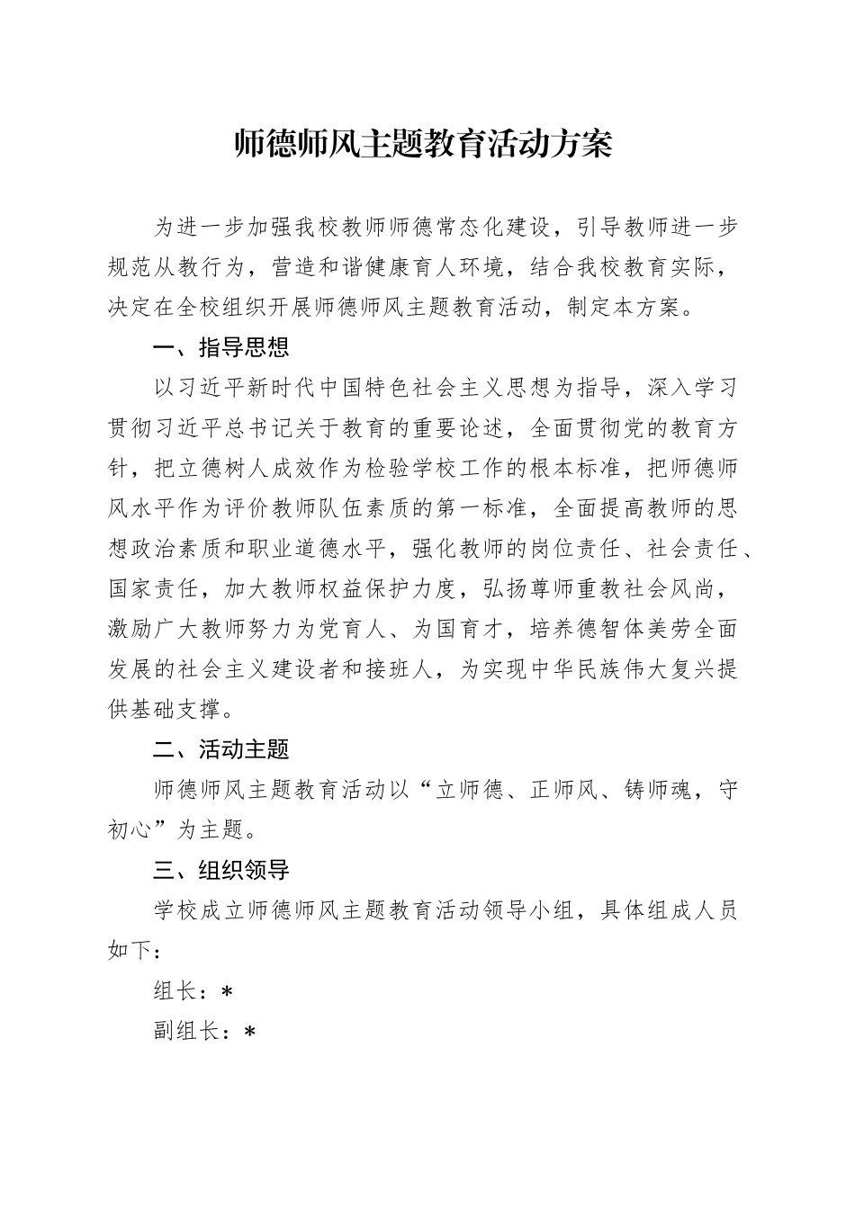 学校师德师风主题教育活动方案_第1页