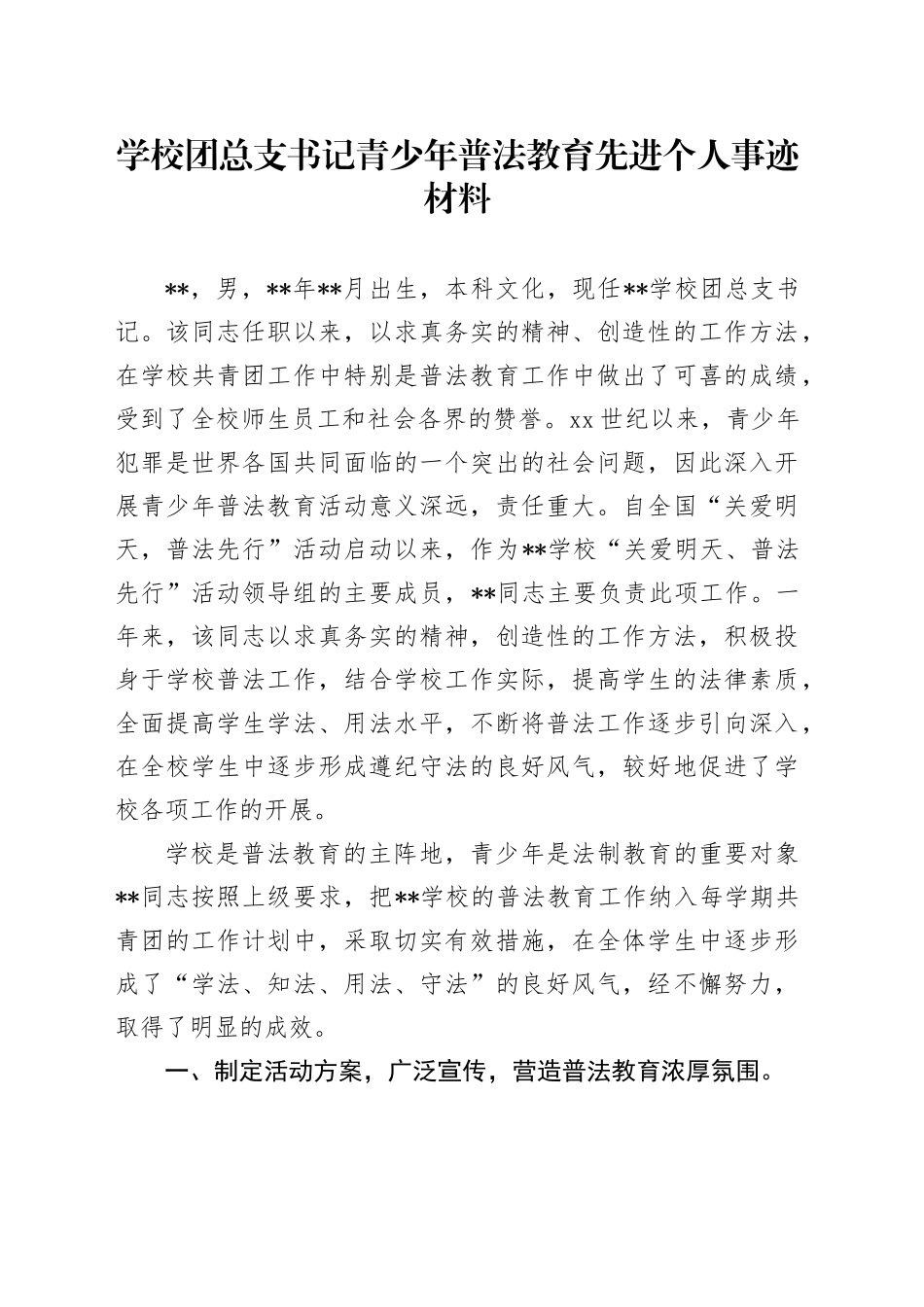 学校团总支书记青少年普法教育先进个人事迹材料_第1页